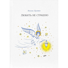 Любить не страшно