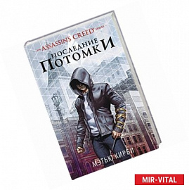 Assassin's Creed. Последние потомки