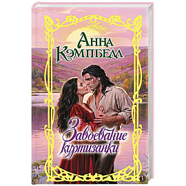 Завоевание куртизанки