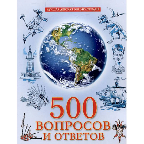 Фото 500 вопросов и ответов