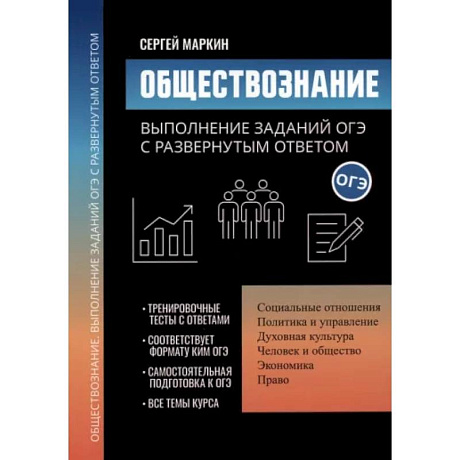 Фото Обществознание. Выполнение заданий ОГЭ с развернутым ответом