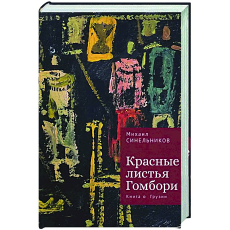 Фото Красные листья Гомбори. Книга о Грузии