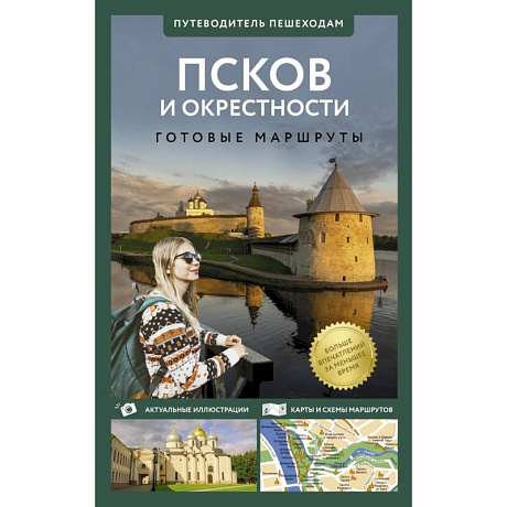 Фото Псков и окрестности. Путеводитель пешеходам