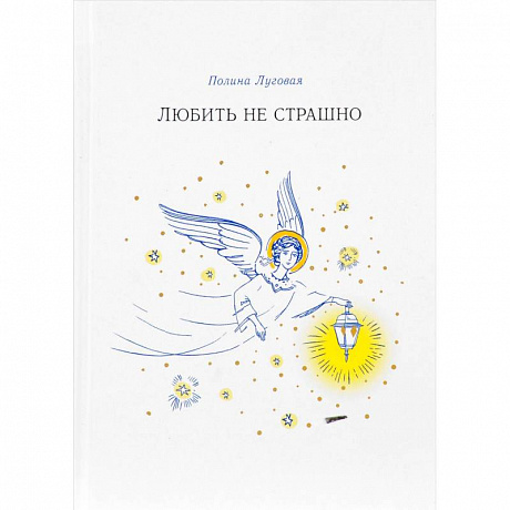 Фото Любить не страшно