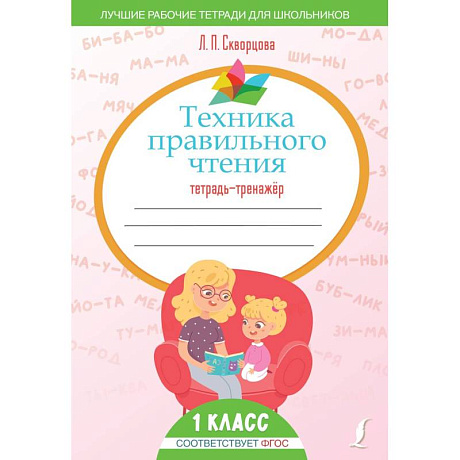 Фото Техника правильного чтения. Тетрадь-тренажёр