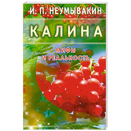 Фото Калина. Мифы и реальность