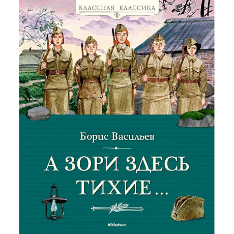 Фото А зори здесь тихие...