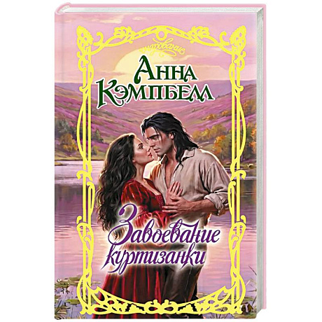 Фото Завоевание куртизанки