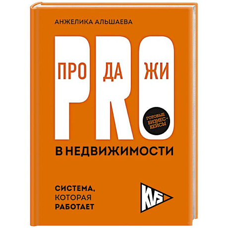 Фото PRO-продажи в недвижимости. Система, которая работает