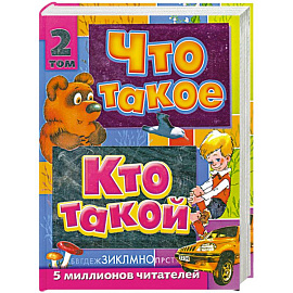 Что такое. Кто такой. В 3 томах. Том 2. З-О