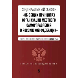 ФЗ 'Об общих принципах организации местного самоуправления в Российской Федерации' на 2023 год