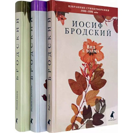 Иосиф Бродский. Избранные стихотворения. Комплект из 3-х книг