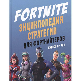 Fortnite. Энциклопедия стратегии для фортнайтеров