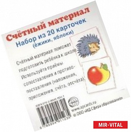 Счетный материал. Набор из 20 карточек. Ежики, яблоки.