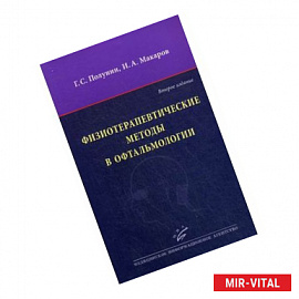 Физиотерапевтические методы в офтальмологии.