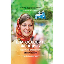 Благословите женщину. Идеал женственности. Книга 1