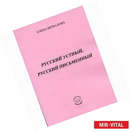 Русский устный, русский письменный: Проза и стихи