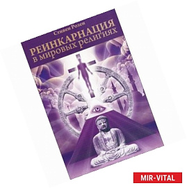 Реинкарнация в мировых религиях