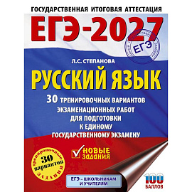 ЕГЭ-2027. Русский язык. 30 тренировочных вариантов экзаменационных работ для подготовки к единому государственному экзамену