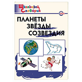 Планеты. Звезды. Созвездия. Начальная школа