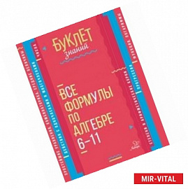 Все формулы по алгебре. 6-11 классы