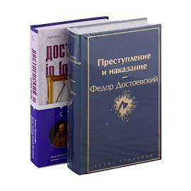 Мир Достоевского (комплект из 2-х книг: 'Преступление и наказание' Ф.М. Достоевского и 'Достоевский in love' А. Кристофи)