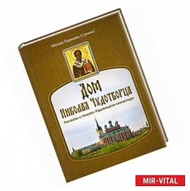 Дом Николая Чудотворца.Рассказы о Николо-Радовицком монастыре