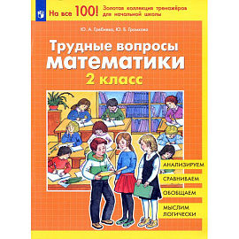 Трудные вопросы математики 2 класс