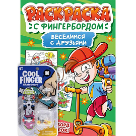 Веселимся с друзьями