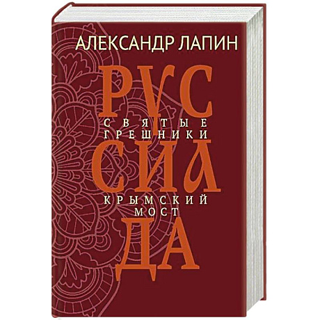 Фото Руссиада. Святые грешники. Крымский мост