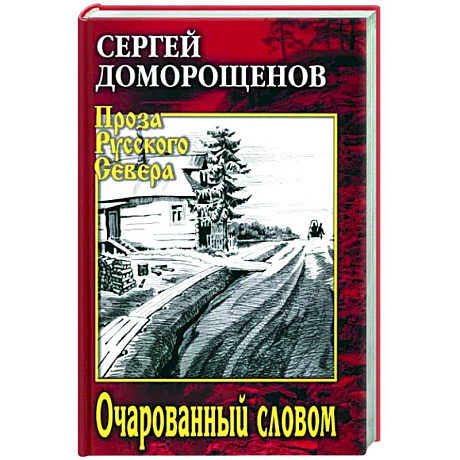 Фото Очарованный словом