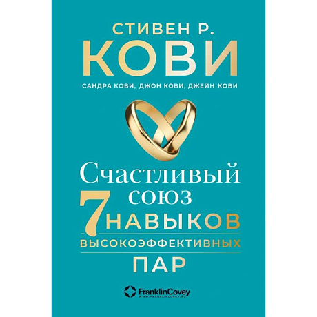 Фото Счастливый союз. Семь навыков высокоэффективных пар
