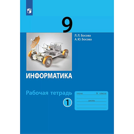 Фото Информатика: рабочая тетрадь для 9 класса: в 2 ч . Часть 1