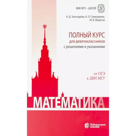 Фото Математика. Полный курс для девятиклассников с решениями и указаниями
