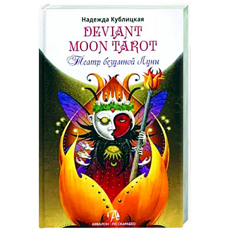 Фото Книга Deviant Moon Tarot. Театр безумной луны