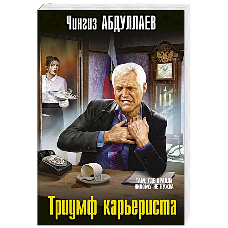 Фото Триумф карьериста