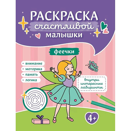 Фото Феечки: книга-раскраска