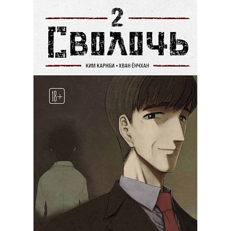 Фото Bastard. Сволочь. Том 2