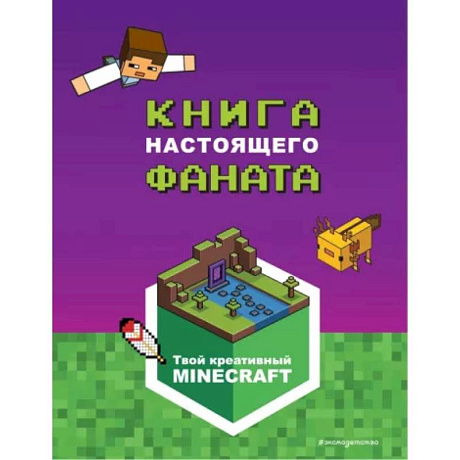 Фото Minecraft. Книга настоящего фаната