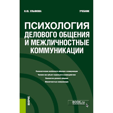 Фото Психология дел.общения и межличн.коммуник. Учебник