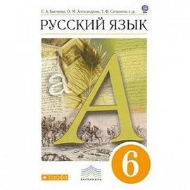 Русский язык 6 класс Часть 2