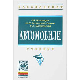 Автомобили. Учебник