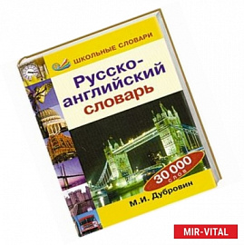 Русско - английский словарь 30 000 слов