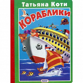 Кораблики