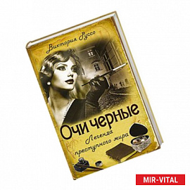 Очи черные. Легенда преступного мира