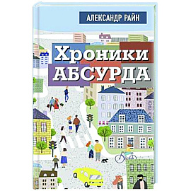 Хроники абсурда