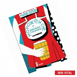 Мороженое в вафельных стаканчиках