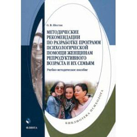Методические рекомендации по разработке программ психологической помощи женщинам