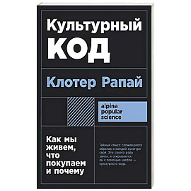 Культурный код: Как мы живем, что покупаем и почему