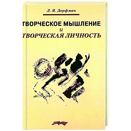 Фото Творческое мышление и творческая личность